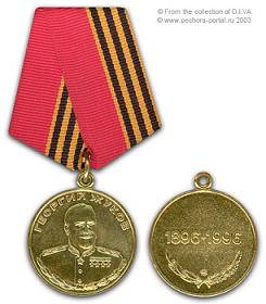 Медаль Г.К.Жукова
